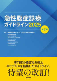 急性腹症診療ガイドライン 〈２０２５〉 （第２版）