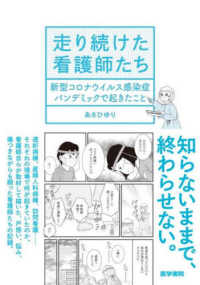 走り続けた看護師たち - 新型コロナウイルス感染症パンデミックで起きたこと