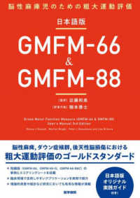 日本語版ＧＭＦＭ－６６＆ＧＭＦＭ－８８ - 脳性麻痺児のための粗大運動評価