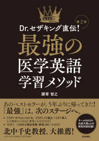 Ｄｒ．セザキング直伝！最強の医学英語学習メソッド （第２版）