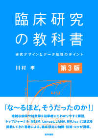 臨床研究の教科書　第３版 ― 研究デザインとデータ処理のポイント （第３版）