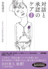 対話と承認のケア - ナラティヴが生み出す世界 （増補版）