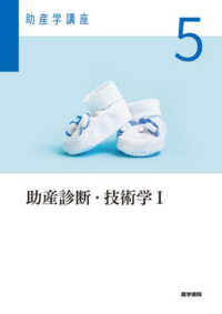 助産学講座 〈５〉 助産診断・技術学Ｉ （第７版）