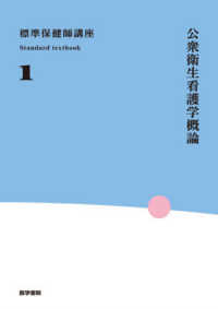 標準保健師講座 〈１〉 公衆衛生看護学概論 Ｓｔａｎｄａｒｄ　ｔｅｘｔｂｏｏｋ （第７版）