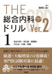 ＴＨＥ総合内科ドリル 〈１〉 - ＷＥＢ版付 総合内科・消化器・循環器・内分泌・代謝・腎臓 （Ｖｅｒ．２）
