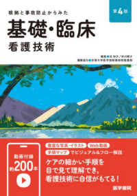 根拠と事故防止からみた基礎・臨床看護技術 （第４版）