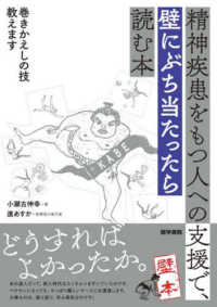 精神疾患をもつ人への支援で、壁にぶち当たったら読む本 - 巻きかえしの技教えます