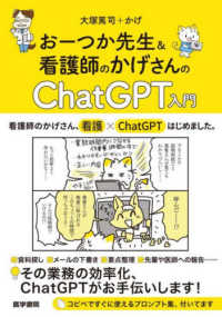 おーつか先生＆看護師のかげさんのＣｈａｔＧＰＴ入門