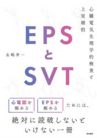 ＥＰＳとＳＶＴ - 心臓電気生理学的検査と上室頻拍