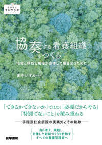 協奏する看護組織をつくる ― 地域と病院と現場が自律して響き合うために 看護管理まなびラボＢＯＯＫＳ