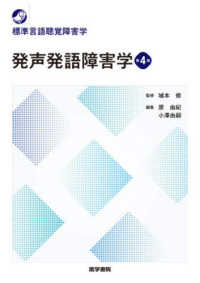 発声発語障害学 標準言語聴覚障害学 （第４版）
