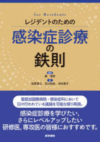 レジデントのための感染症診療の鉄則