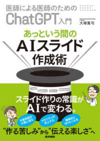 医師による医師のためのＣｈａｔＧＰＴ入門　あっという間のＡＩスライド作成術