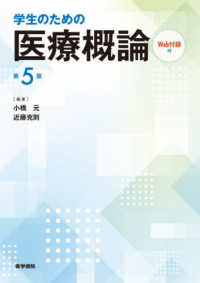 学生のための医療概論 - Ｗｅｂ付録付 （第５版）