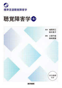 聴覚障害学 標準言語聴覚障害学 （第４版）
