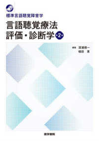 言語聴覚療法評価・診断学 標準言語聴覚障害学 （第２版）