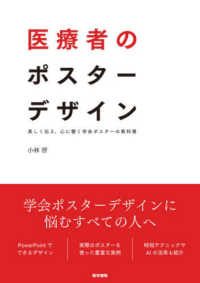 医療者のポスターデザイン - 美しく伝え、心に響く学会ポスターの教科書