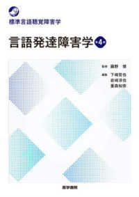 言語発達障害学 標準言語聴覚障害学 （第４版）