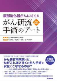 腹部消化器がんに対するがん研流手術のアート - Ｗｅｂ動画付