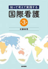 知って考えて実践する国際看護 （第３版）