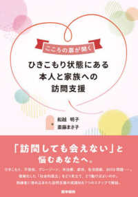 こころの扉が開く　ひきこもり状態にある本人と家族への訪問支援
