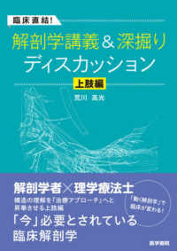 臨床直結！解剖学講義＆深掘りディスカッション　上肢編