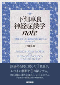 下畑享良神経症候学ｎｏｔｅ - ＜興味を持った「脳神経内科」論文＞のエッセンス