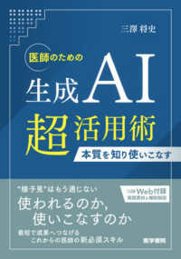 医師のための生成ＡＩ超活用術 - 本質を知り使いこなす