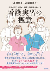 看護実習の極意 - 学生の学びを深め、教員・指導者を助ける