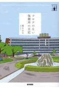 コロナのない保健所の日記 公衆衛生ブックス