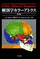 解剖学カラーアトラス （第４版）