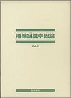 標準組織学総論 （第４版）