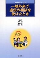 一般外来で遺伝の相談を受けたとき 総合診療ブックス