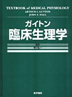 ガイトン臨床生理学