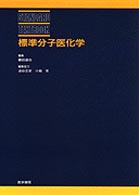 標準分子医化学 Ｓｔａｎｄａｒｄ　ｔｅｘｔｂｏｏｋ