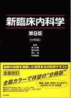 新臨床内科学（分冊） （第８版）