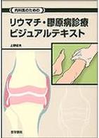 内科医のためのリウマチ・膠原病診療ビジュアルテキスト
