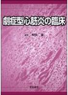 劇症型心筋炎の臨床