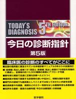 今日の診断指針 （第５版）