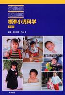 標準小児科学 Ｓｔａｎｄａｒｄ　ｔｅｘｔｂｏｏｋ （第５版）