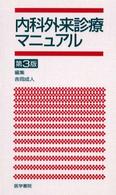 内科外来診療マニュアル （第３版）