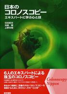 日本のコロノスコピー - エキスパートに学ぶ心と技