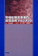 腎機能障害患者の循環器病マネジメント