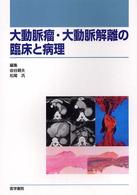 大動脈瘤・大動脈解離の臨床と病理