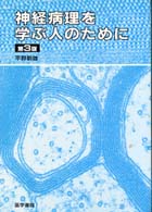 神経病理を学ぶ人のために / 平野朝雄 - 紀伊國屋書店ウェブストア