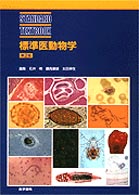 Ｓｔａｎｄａｒｄ　ｔｅｘｔｂｏｏｋ<br> 標準医動物学 （第２版）