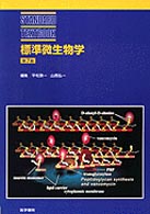 標準微生物学 Ｓｔａｎｄａｒｄ　ｔｅｘｔｂｏｏｋ （第７版）