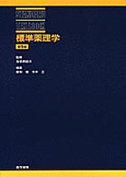 標準薬理学 Ｓｔａｎｄａｒｄ　ｔｅｘｔｂｏｏｋ （第５版）