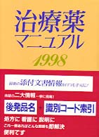 治療薬マニュアル 〈１９９８年版〉