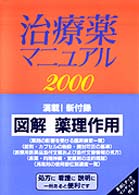 治療薬マニュアル 〈２０００〉